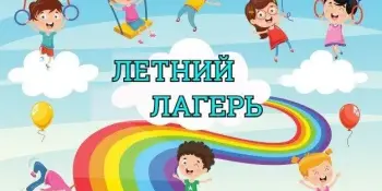 ПЛАН летнего оздоровления детей и подростков в стационарных оздоровительных лагерях с круглосуточным пребыванием в 2024 году