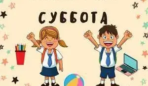 НЕскучная суббота