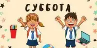 НЕскучная суббота