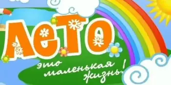 Лето - это маленькая жизнь!
