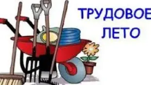 О временном трудоустройстве молодёжи в летний период