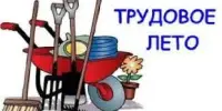 О временном трудоустройстве молодёжи в летний период
